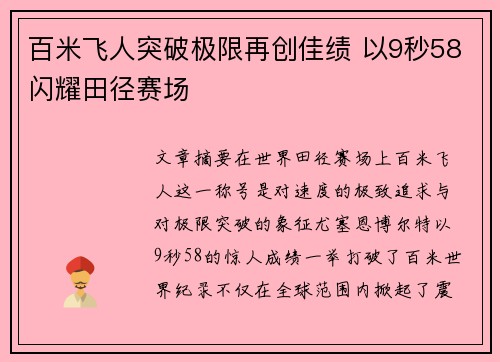 百米飞人突破极限再创佳绩 以9秒58闪耀田径赛场