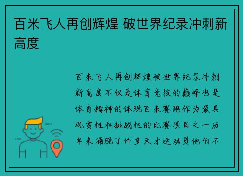 百米飞人再创辉煌 破世界纪录冲刺新高度