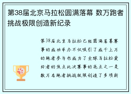 第38届北京马拉松圆满落幕 数万跑者挑战极限创造新纪录