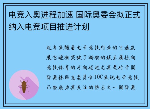 电竞入奥进程加速 国际奥委会拟正式纳入电竞项目推进计划