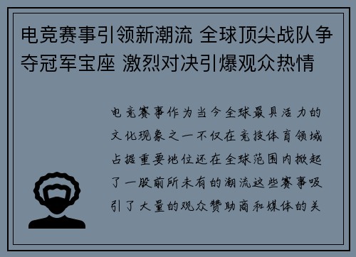 电竞赛事引领新潮流 全球顶尖战队争夺冠军宝座 激烈对决引爆观众热情