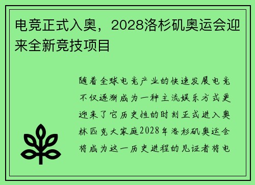 电竞正式入奥，2028洛杉矶奥运会迎来全新竞技项目