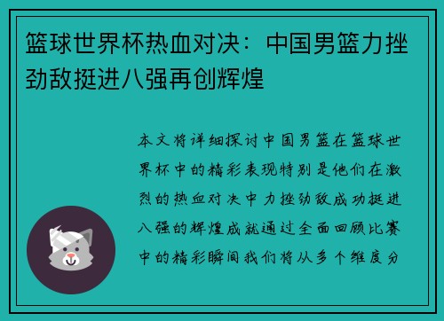 篮球世界杯热血对决：中国男篮力挫劲敌挺进八强再创辉煌