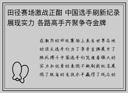 田径赛场激战正酣 中国选手刷新纪录展现实力 各路高手齐聚争夺金牌
