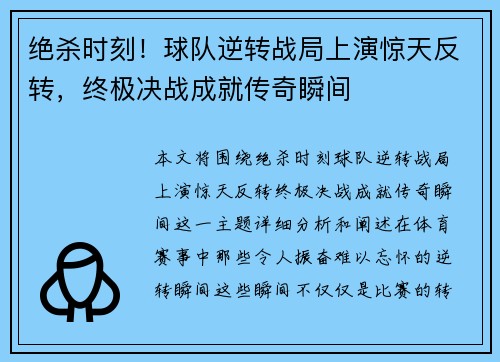 绝杀时刻！球队逆转战局上演惊天反转，终极决战成就传奇瞬间