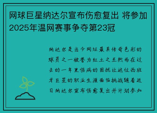网球巨星纳达尔宣布伤愈复出 将参加2025年温网赛事争夺第23冠