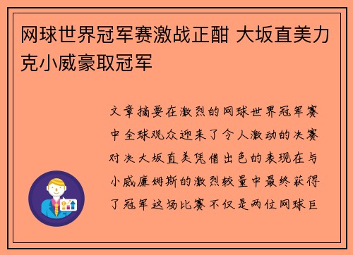 网球世界冠军赛激战正酣 大坂直美力克小威豪取冠军