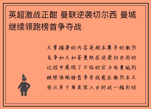 英超激战正酣 曼联逆袭切尔西 曼城继续领跑榜首争夺战