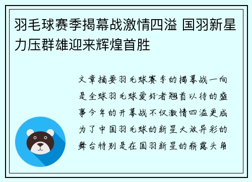 羽毛球赛季揭幕战激情四溢 国羽新星力压群雄迎来辉煌首胜