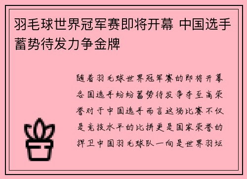 羽毛球世界冠军赛即将开幕 中国选手蓄势待发力争金牌