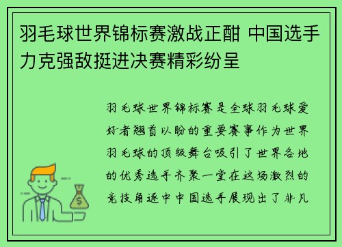 羽毛球世界锦标赛激战正酣 中国选手力克强敌挺进决赛精彩纷呈