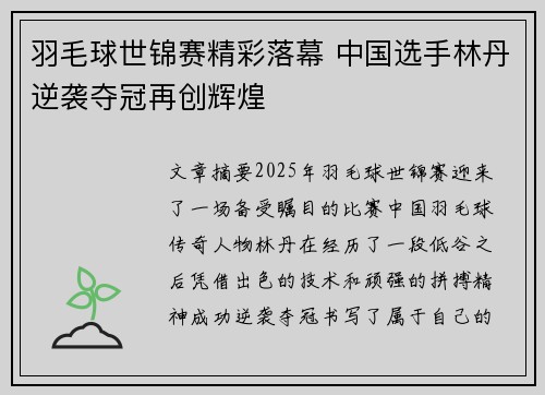 羽毛球世锦赛精彩落幕 中国选手林丹逆袭夺冠再创辉煌