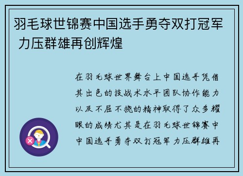 羽毛球世锦赛中国选手勇夺双打冠军 力压群雄再创辉煌