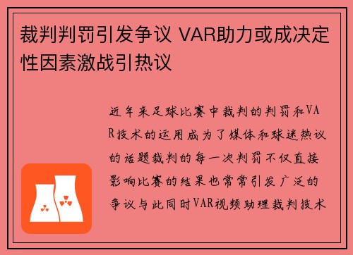 裁判判罚引发争议 VAR助力或成决定性因素激战引热议