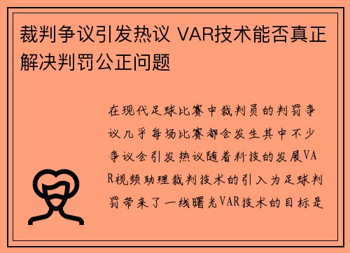 裁判争议引发热议 VAR技术能否真正解决判罚公正问题