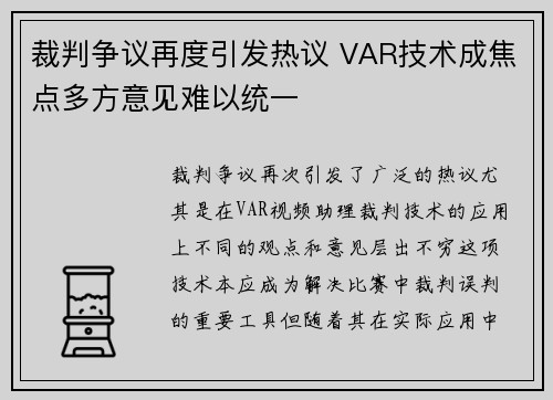 裁判争议再度引发热议 VAR技术成焦点多方意见难以统一