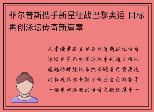 菲尔普斯携手新星征战巴黎奥运 目标再创泳坛传奇新篇章