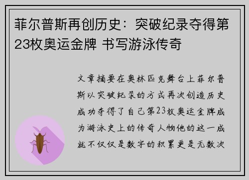 菲尔普斯再创历史：突破纪录夺得第23枚奥运金牌 书写游泳传奇