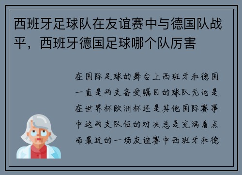 西班牙足球队在友谊赛中与德国队战平，西班牙德国足球哪个队厉害