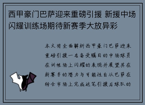 西甲豪门巴萨迎来重磅引援 新援中场闪耀训练场期待新赛季大放异彩
