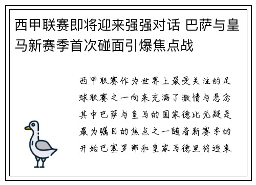 西甲联赛即将迎来强强对话 巴萨与皇马新赛季首次碰面引爆焦点战
