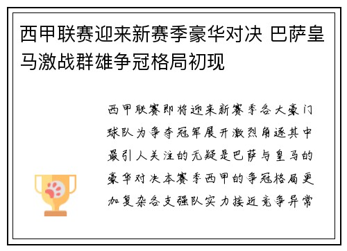 西甲联赛迎来新赛季豪华对决 巴萨皇马激战群雄争冠格局初现