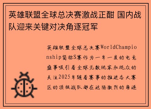 英雄联盟全球总决赛激战正酣 国内战队迎来关键对决角逐冠军