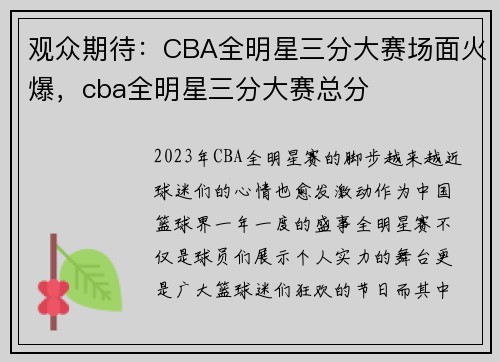 观众期待：CBA全明星三分大赛场面火爆，cba全明星三分大赛总分