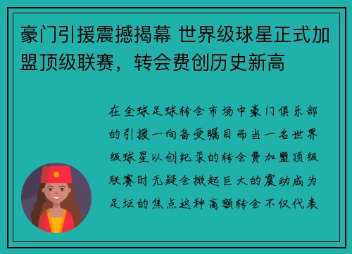 豪门引援震撼揭幕 世界级球星正式加盟顶级联赛，转会费创历史新高