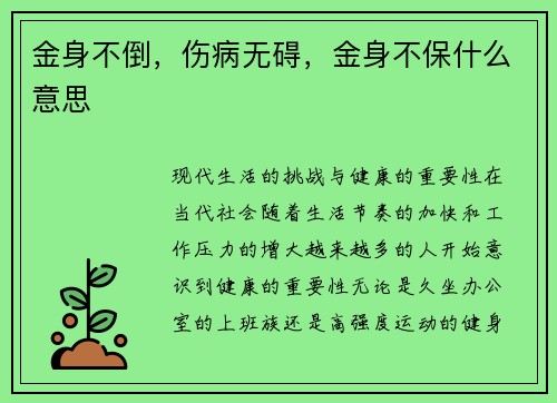 金身不倒，伤病无碍，金身不保什么意思