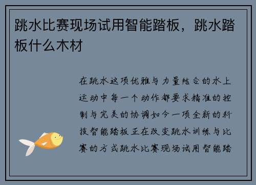跳水比赛现场试用智能踏板，跳水踏板什么木材