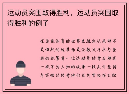 运动员突围取得胜利，运动员突围取得胜利的例子