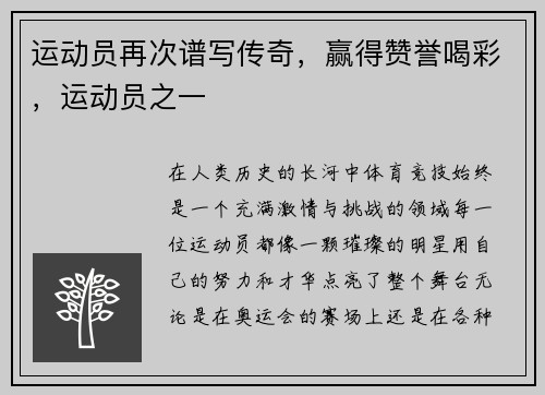运动员再次谱写传奇，赢得赞誉喝彩，运动员之一