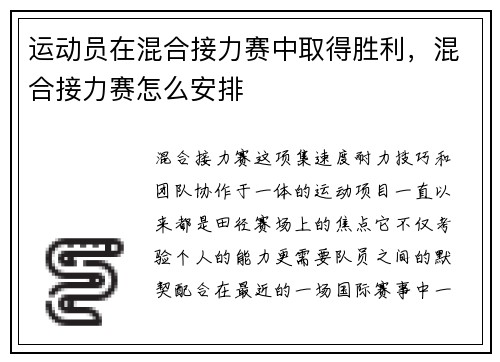 运动员在混合接力赛中取得胜利，混合接力赛怎么安排