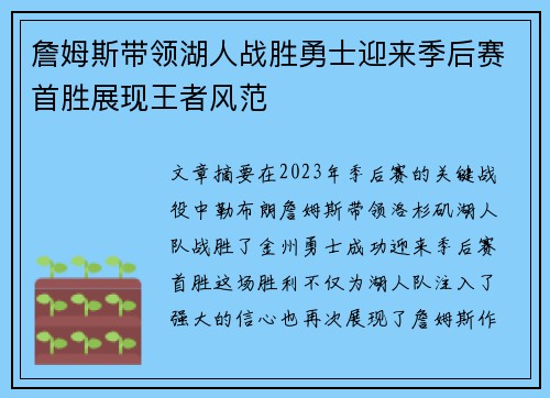 詹姆斯带领湖人战胜勇士迎来季后赛首胜展现王者风范