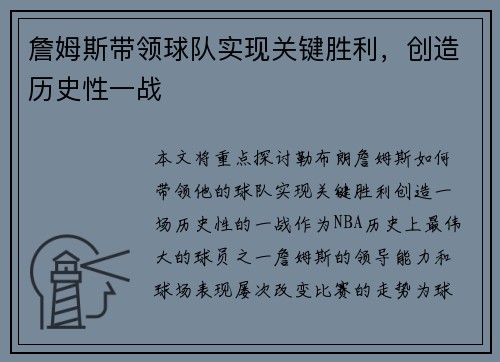 詹姆斯带领球队实现关键胜利，创造历史性一战