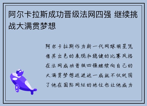 阿尔卡拉斯成功晋级法网四强 继续挑战大满贯梦想