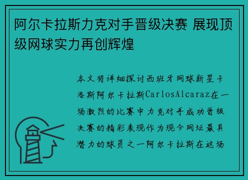 阿尔卡拉斯力克对手晋级决赛 展现顶级网球实力再创辉煌