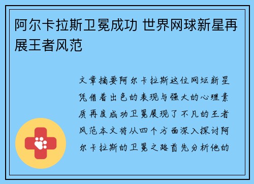 阿尔卡拉斯卫冕成功 世界网球新星再展王者风范