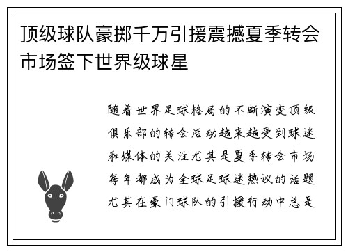 顶级球队豪掷千万引援震撼夏季转会市场签下世界级球星