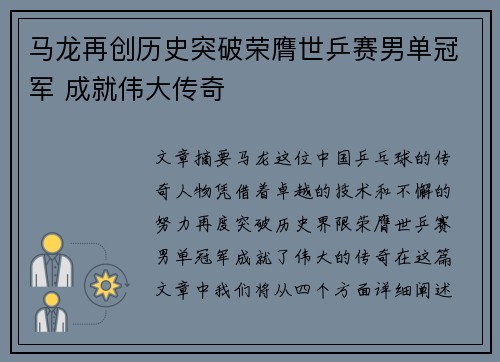 马龙再创历史突破荣膺世乒赛男单冠军 成就伟大传奇
