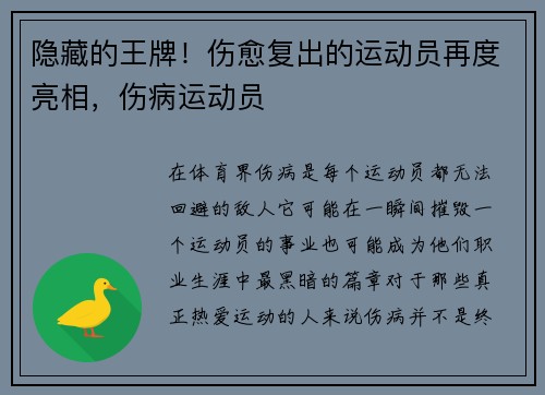 隐藏的王牌！伤愈复出的运动员再度亮相，伤病运动员