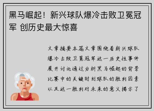 黑马崛起！新兴球队爆冷击败卫冕冠军 创历史最大惊喜