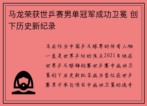 马龙荣获世乒赛男单冠军成功卫冕 创下历史新纪录