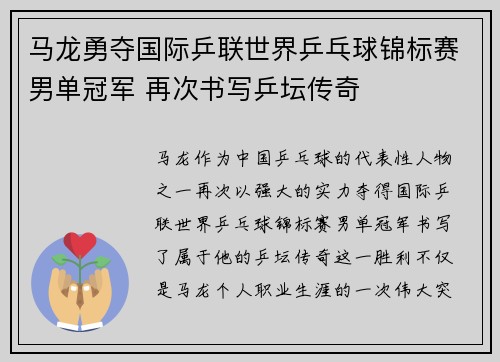 马龙勇夺国际乒联世界乒乓球锦标赛男单冠军 再次书写乒坛传奇
