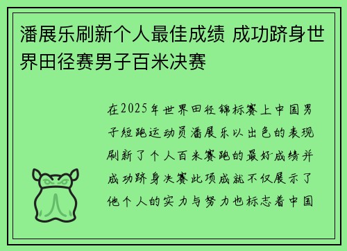 潘展乐刷新个人最佳成绩 成功跻身世界田径赛男子百米决赛