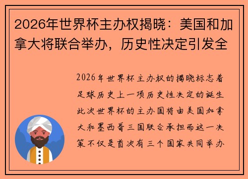 2026年世界杯主办权揭晓：美国和加拿大将联合举办，历史性决定引发全球关注