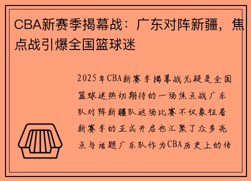 CBA新赛季揭幕战：广东对阵新疆，焦点战引爆全国篮球迷
