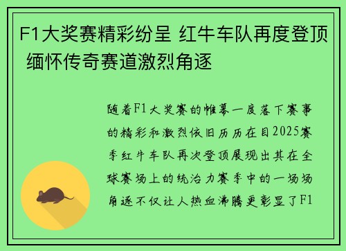F1大奖赛精彩纷呈 红牛车队再度登顶 缅怀传奇赛道激烈角逐