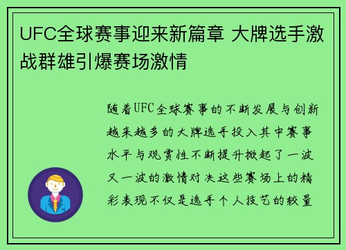 UFC全球赛事迎来新篇章 大牌选手激战群雄引爆赛场激情